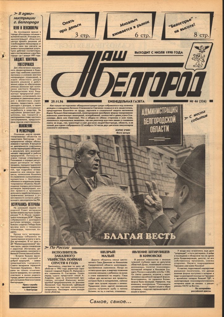 Наш Белгород №46(326) от 29 ноября 1996 года