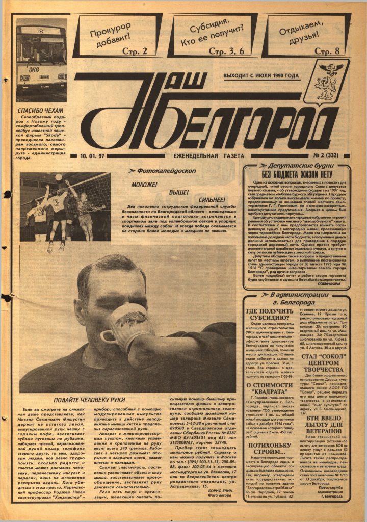 Наш Белгород №2(332) от 10 января 1997 года