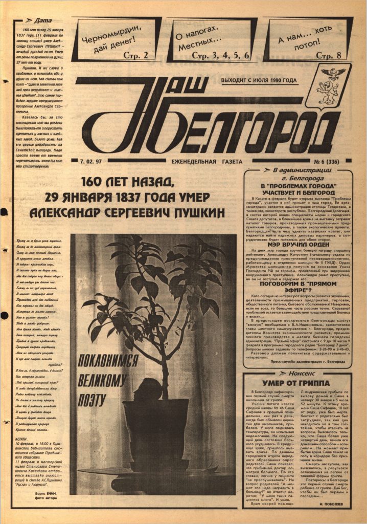 Наш Белгород №6(336) от 7 февраля 1997 года
