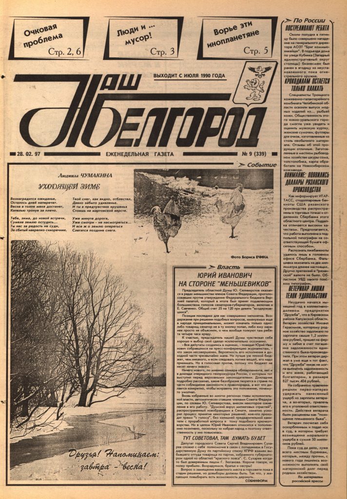 Наш Белгород №9(339) от 28 февраля 1997 года