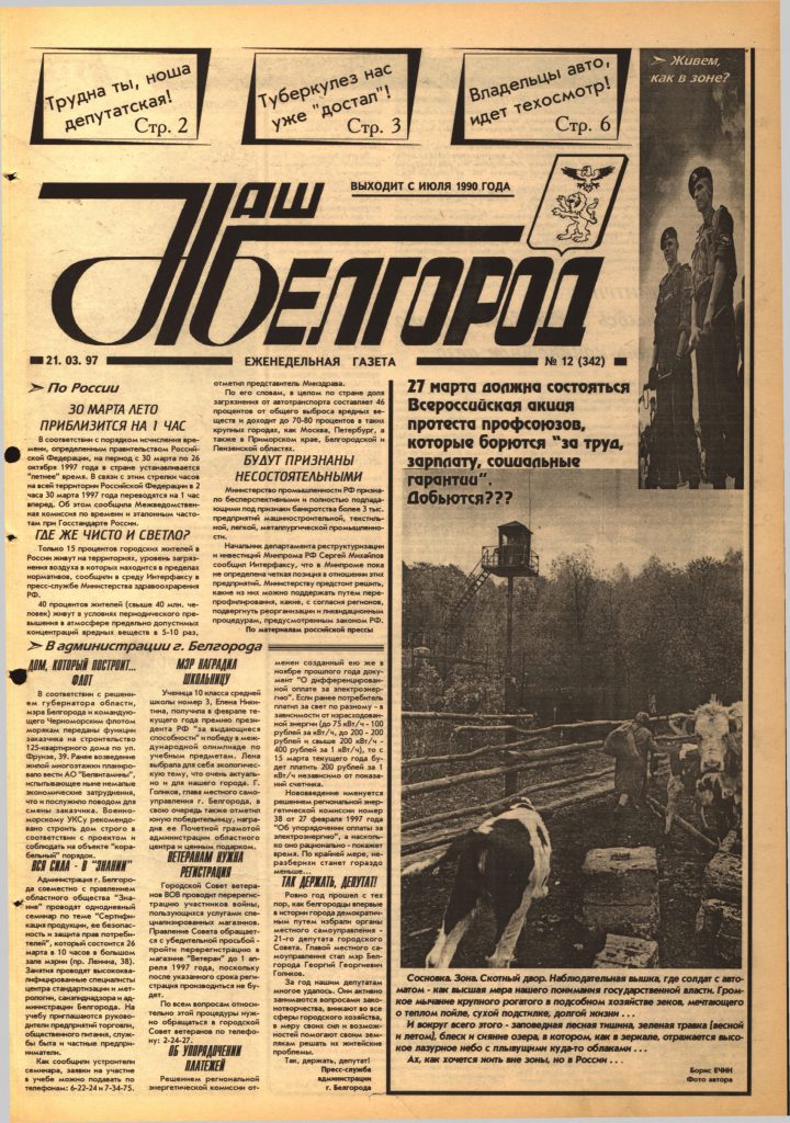 Наш Белгород №12(342) от 21 марта 1997 года