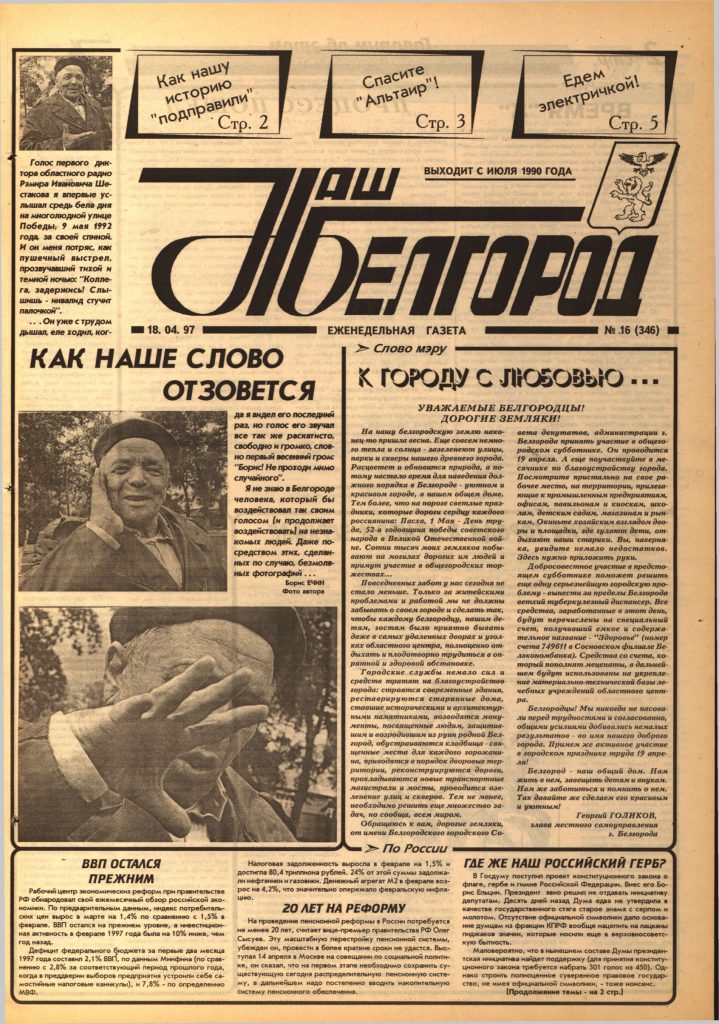 Наш Белгород №16(346) от 18 апреля 1997 года