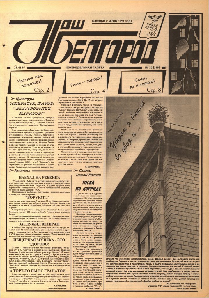 Наш Белгород №20(350) от 23 мая 1997 года