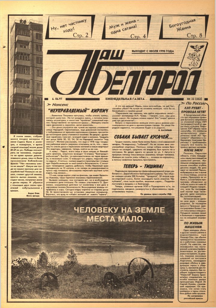 Наш Белгород №22(352) от 6 июня 1997 года