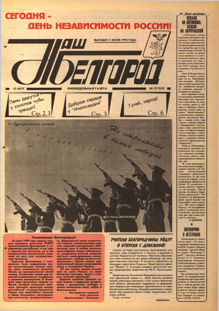 Наш Белгород №23(353) от 12 июня 1997 года