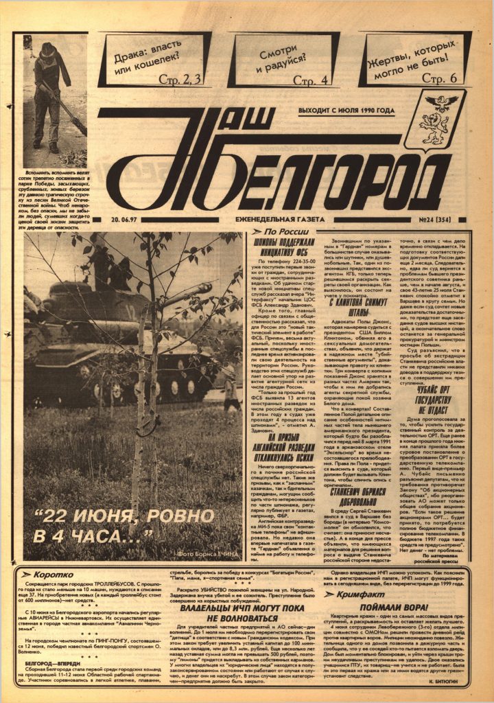 Наш Белгород №24(354) от 20 июня 1997 года