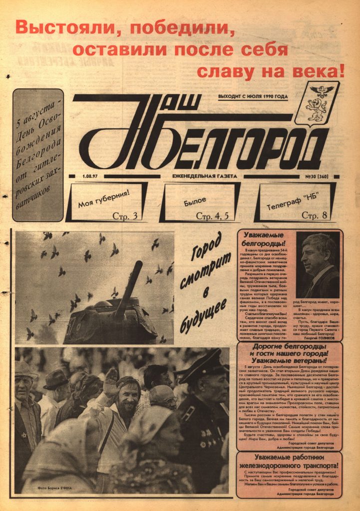 Наш Белгород №30(360) от 1 августа 1997 года