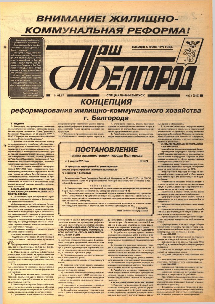 Наш Белгород №32(362) от 9 августа 1997 года