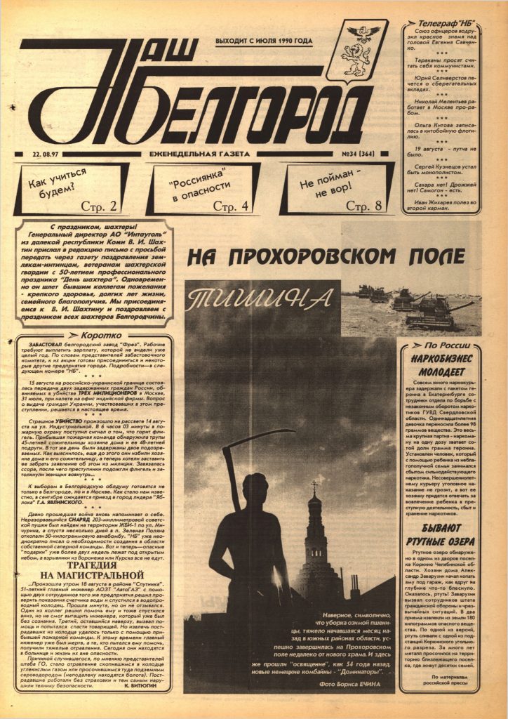 Наш Белгород №34(364) от 22 августа 1997 года