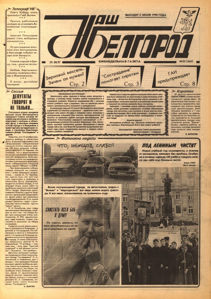 Наш Белгород №35(365) от 29 августа 1997 года