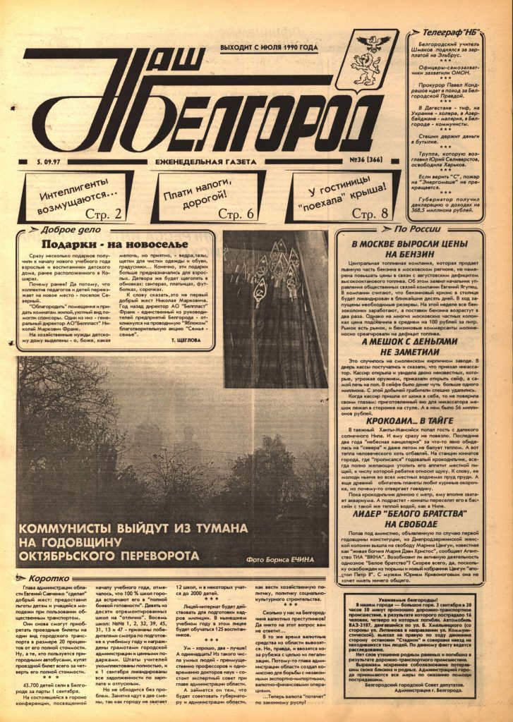 Наш Белгород №36(366) от 5 сентября 1997 года
