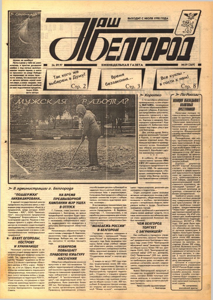 Наш Белгород №39(369) от 26 сентября 1997 года