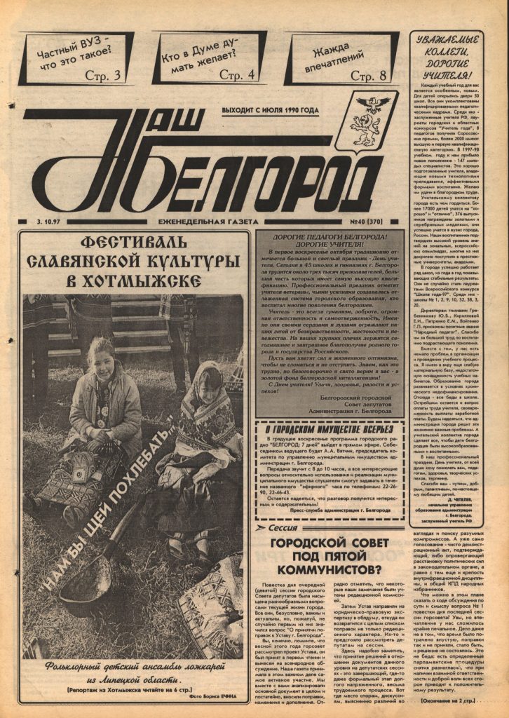 Наш Белгород №40(370) от 3 октября 1997 года