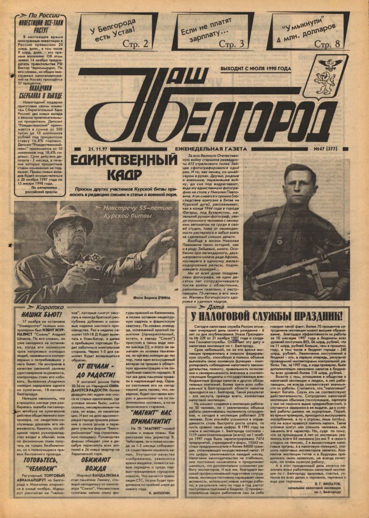 Наш Белгород №47(377) от 21 ноября 1997 года