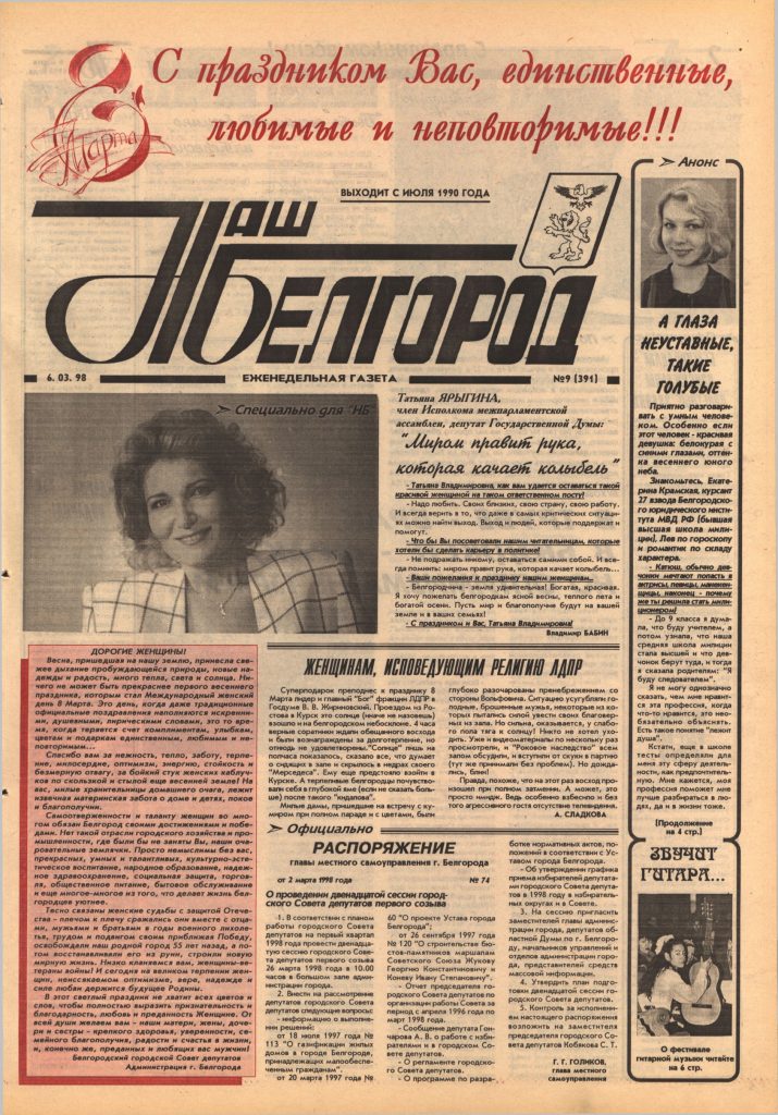 Наш Белгород №9(391) от 6 марта 1998 года