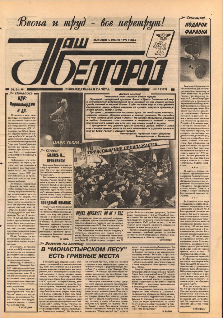 Наш Белгород №17(399) от 30 апреля 1998 года