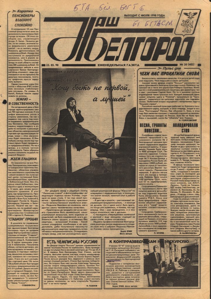 Наш Белгород №20(402) от 22 мая 1998 года