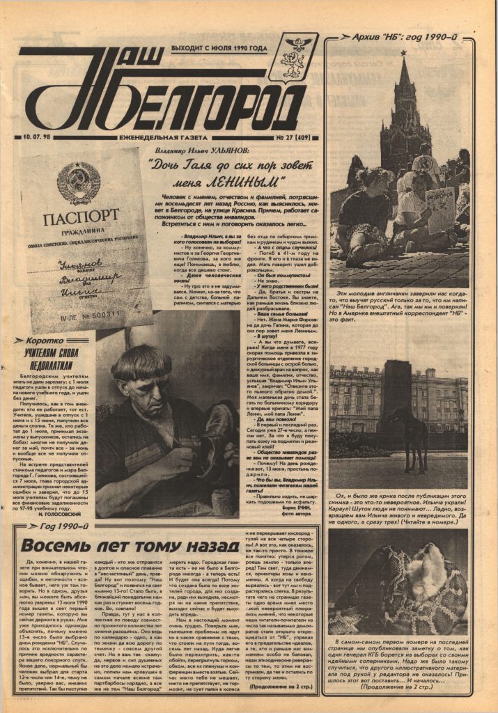 Наш Белгород №27(409) от 10 июля 1998 года