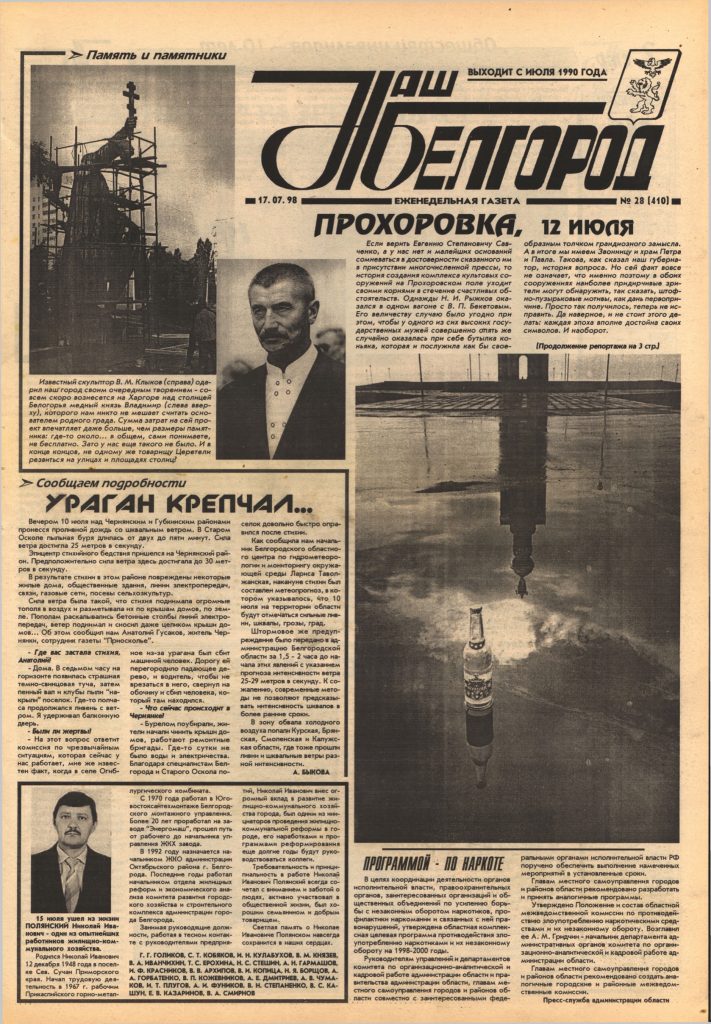 Наш Белгород №28(410) от 17 июля 1998 года