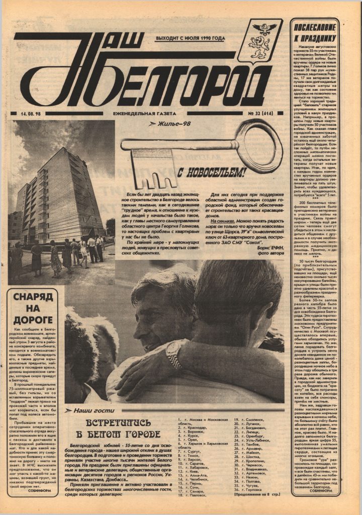 Наш Белгород №32(414) от 14 августа 1998 года