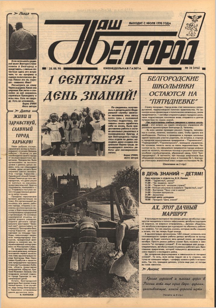 Наш Белгород №34(416) от 28 августа 1998 года