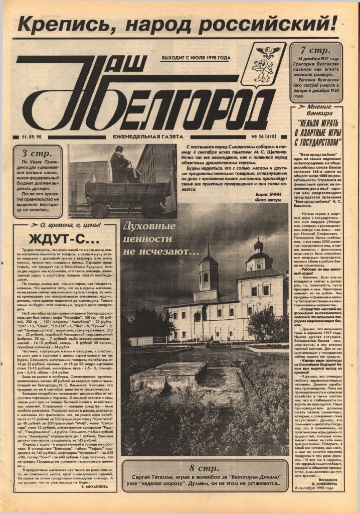 Наш Белгород №36(418) от 11 сентября 1998 года