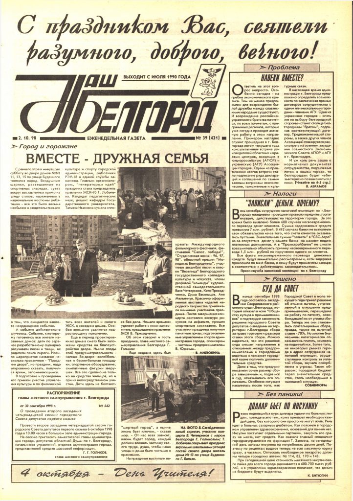 Наш Белгород №39(421) от 2 октября 1998 года