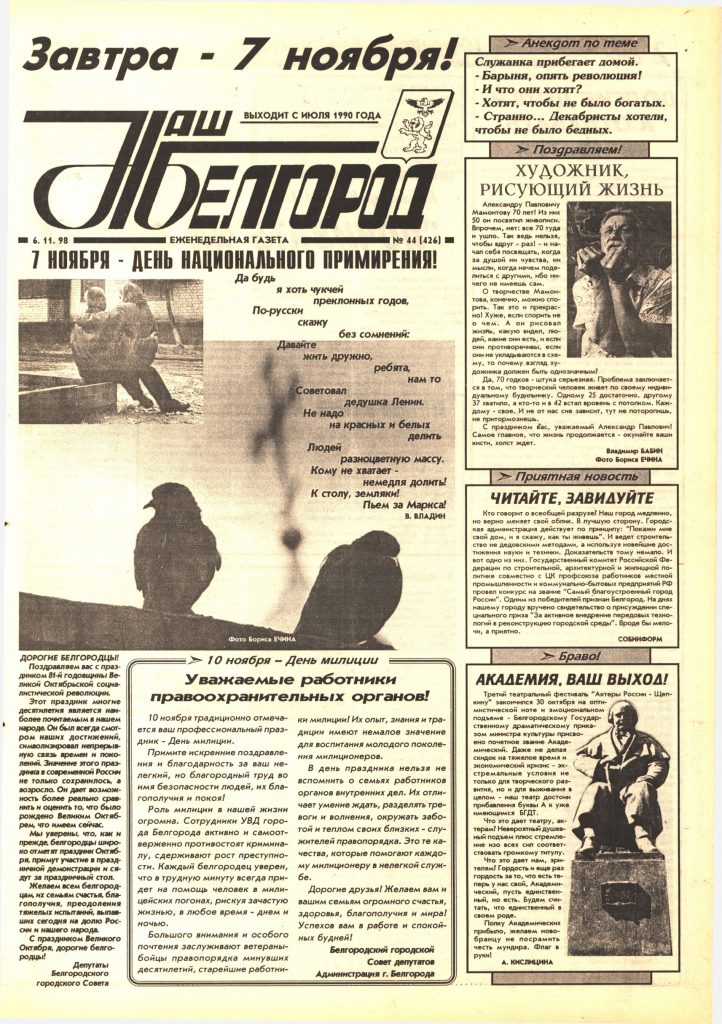 Наш Белгород №44(426) от 6 ноября 1998 года