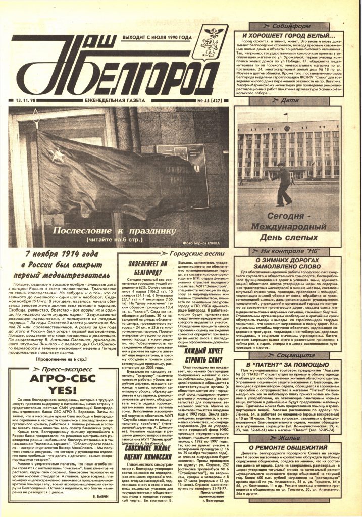 Наш Белгород №45(427) от 13 ноября 1998 года