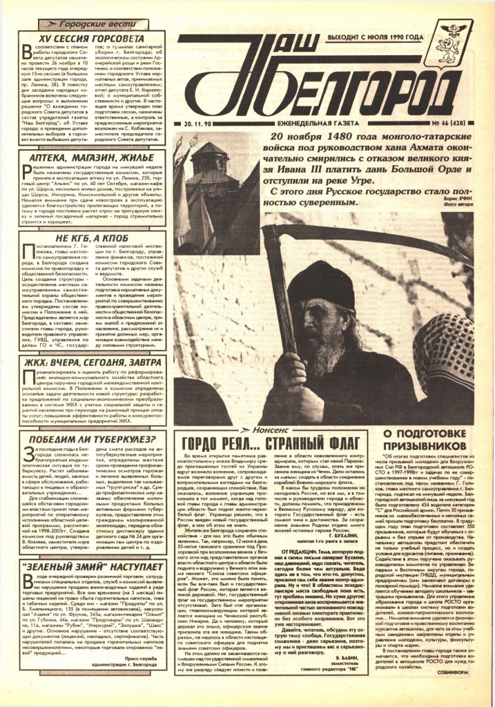 Наш Белгород №46(428) от 20 ноября 1998 года