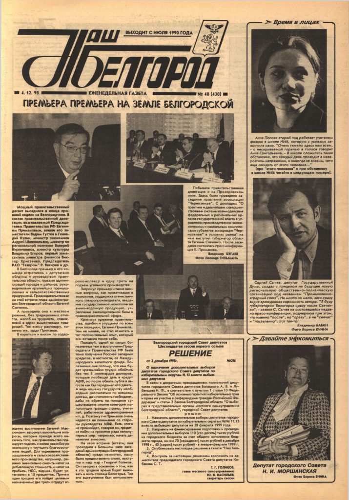 Наш Белгород №48(430) от 4 декабря 1998 года
