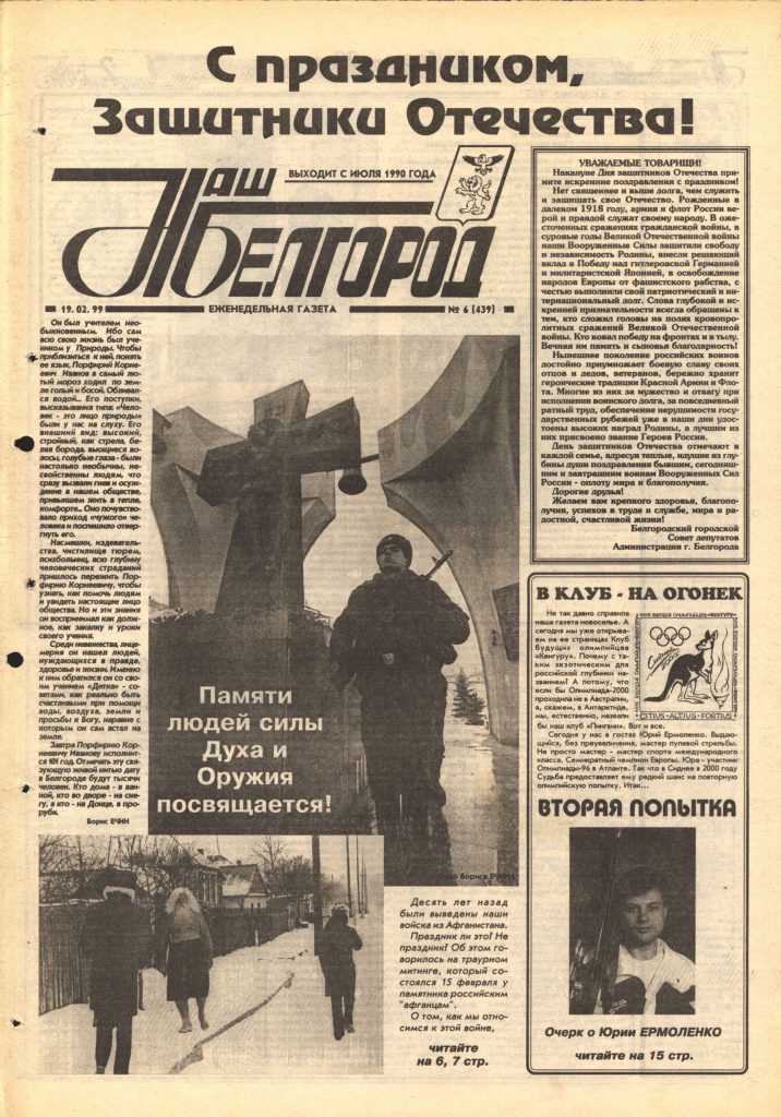 Наш Белгород №6(439) от 19 февраля 1999 года