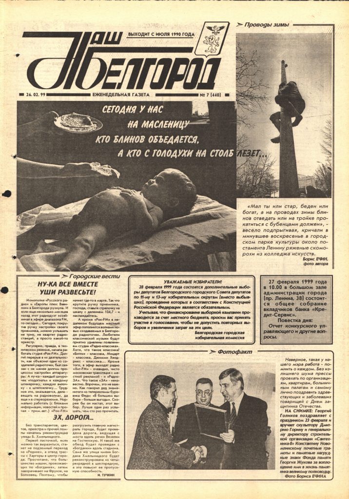 Наш Белгород №7(440) от 26 февраля 1999 года