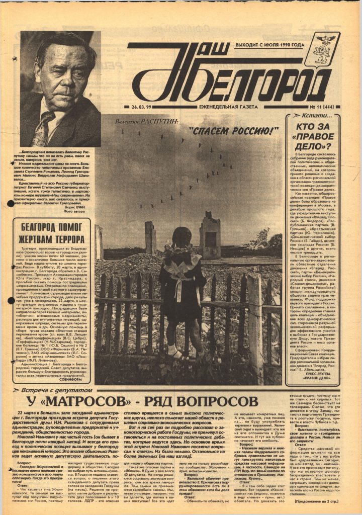 Наш Белгород №11(444) от 26 марта 1999 года