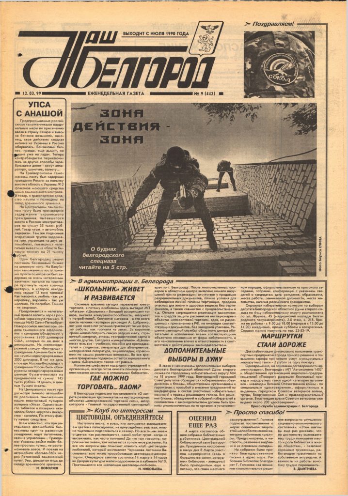Наш Белгород №9(442) от 12 марта 1999 года