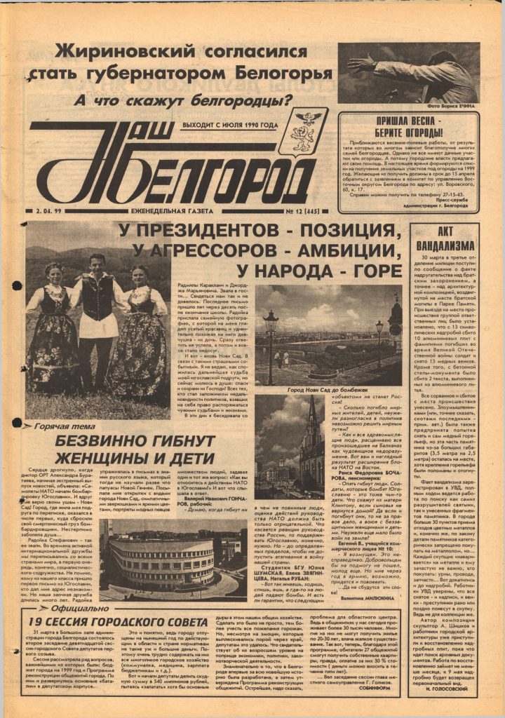 Наш Белгород №12(445) от 2 апреля 1999 года