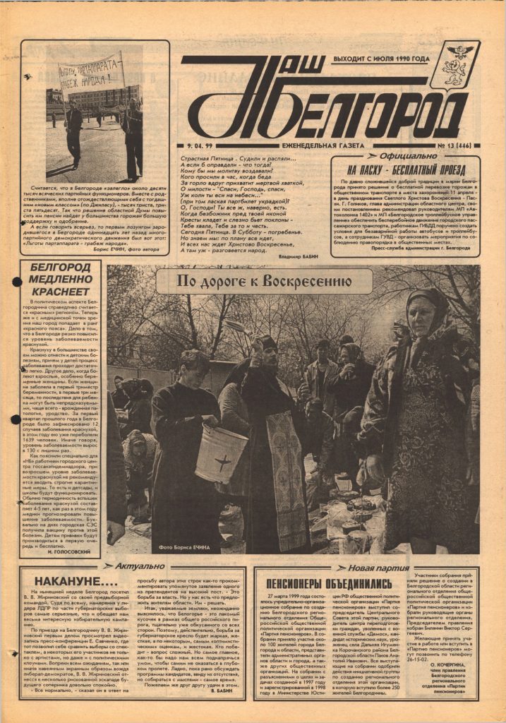 Наш Белгород №13(446) от 9 апреля 1999 года