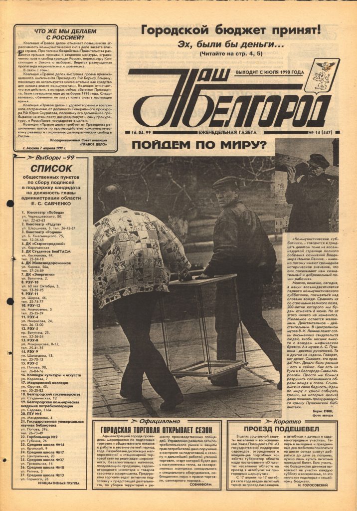 Наш Белгород №14(447) от 16 апреля 1999 года