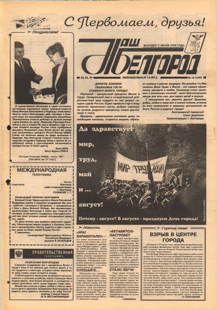 Наш Белгород №16(449) от 30 апреля 1999 года