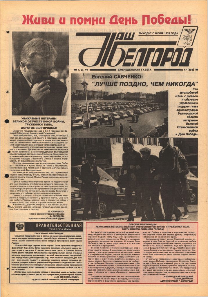 Наш Белгород №17(450) от 7 мая 1999 года