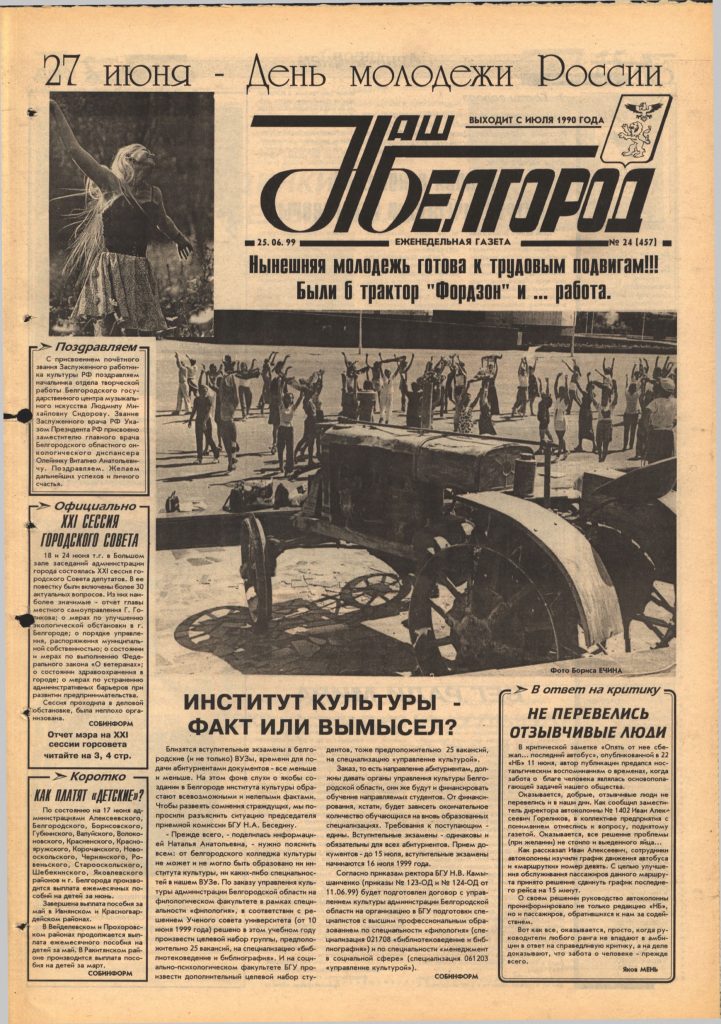 Наш Белгород №24(457) от 25 июня 1999 года
