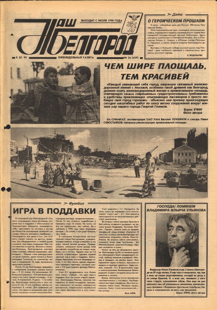 Наш Белгород №26(459) от 9 июля 1999 года
