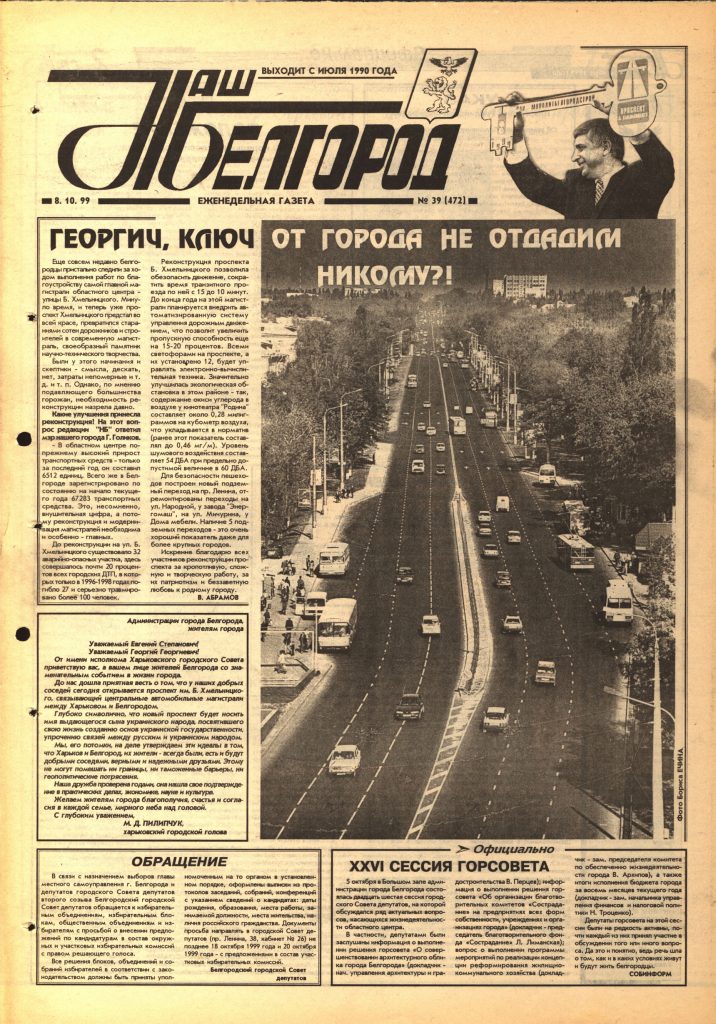 Наш Белгород №39(472) от 8 октября 1999 года