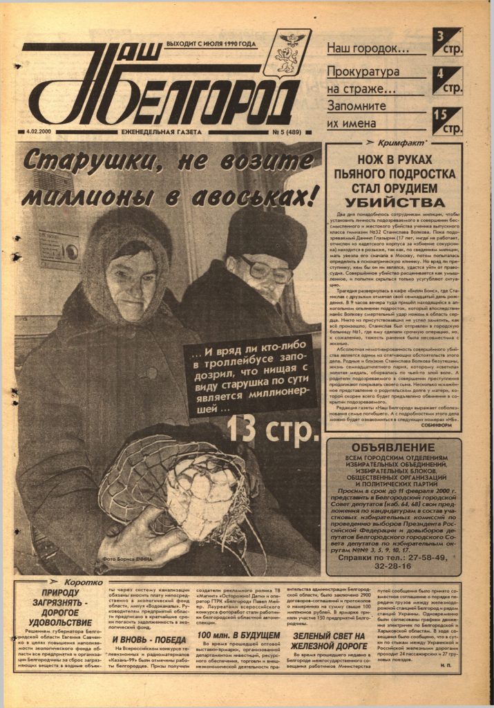 Наш Белгород №5(489) от 4 февраля 2000 года
