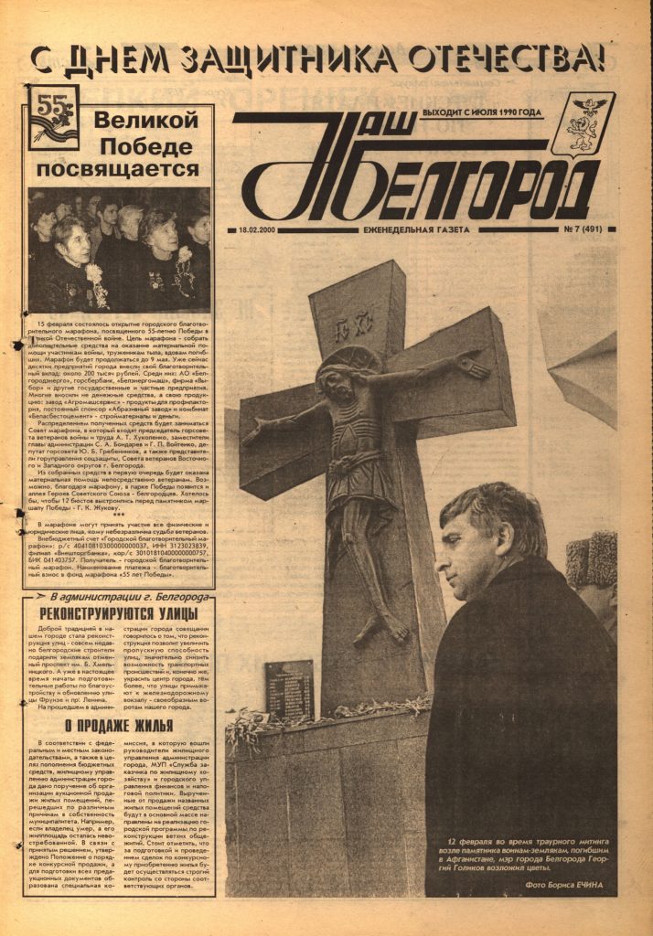 Наш Белгород №7(491) от 18 февраля 2000 года