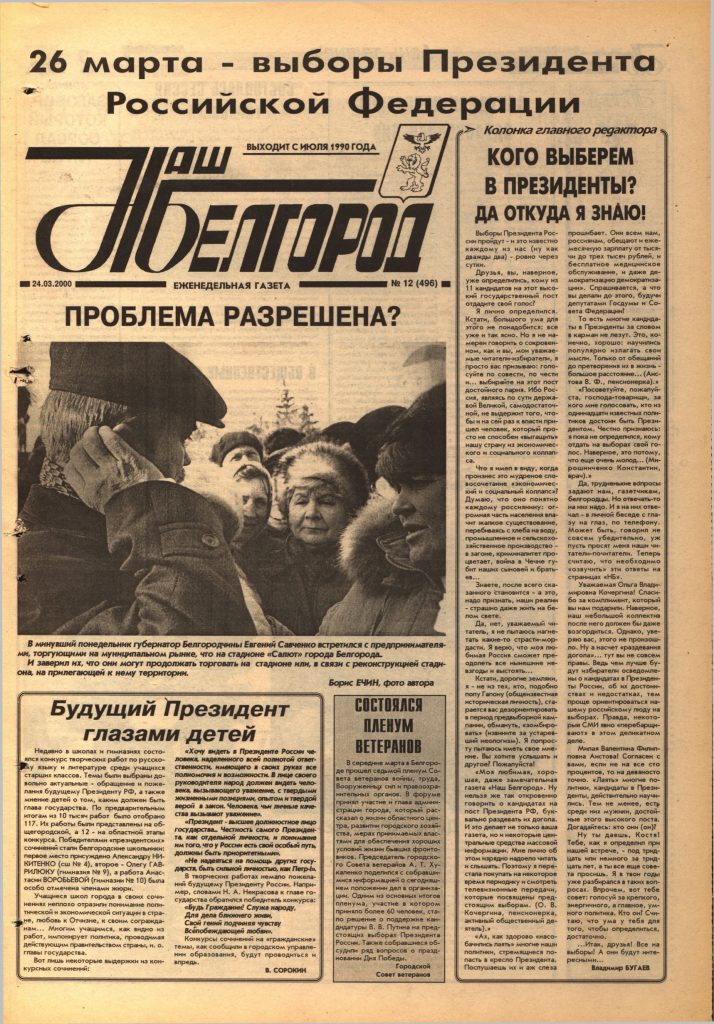 Наш Белгород №12(496) от 24 марта 2000 года