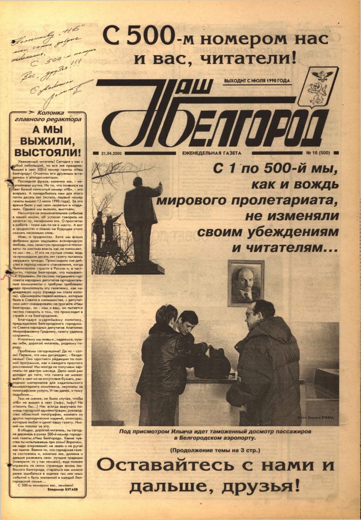 Наш Белгород №16(500) от 21 апреля 2000 года
