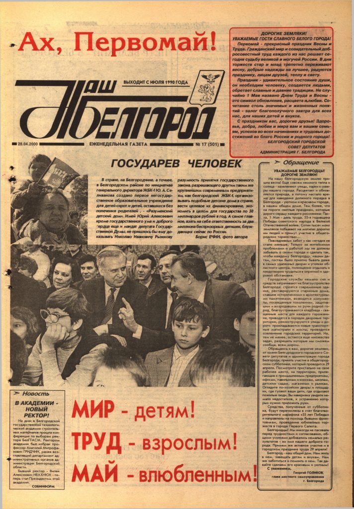 Наш Белгород №17(501) от 28 апреля 2000 года