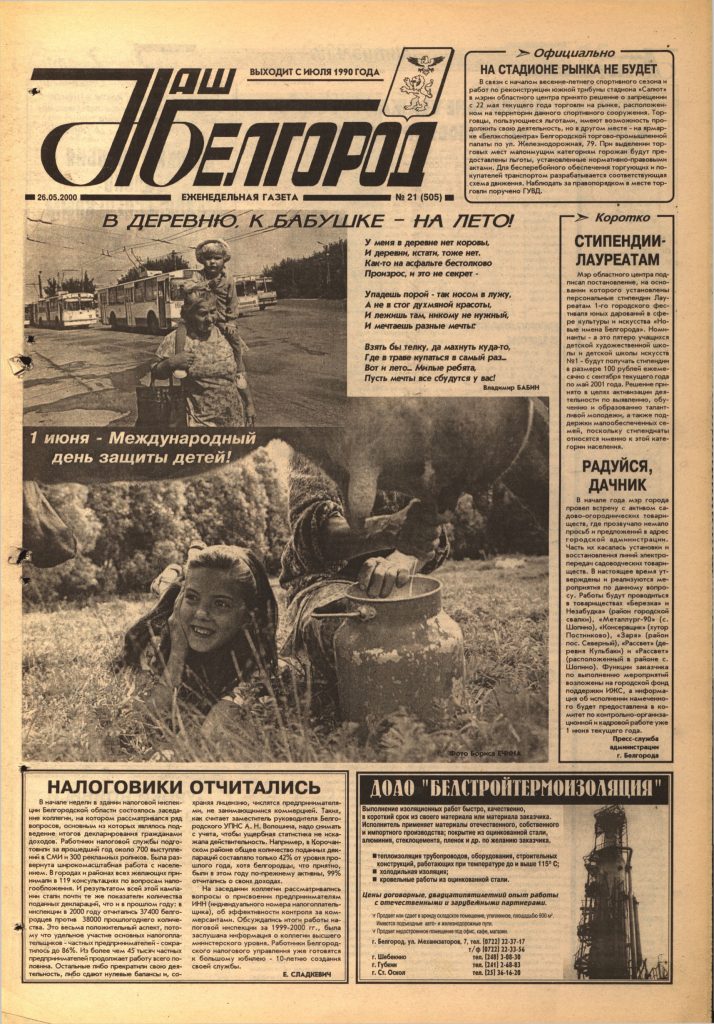 Наш Белгород №21(505) от 26 мая 2000 года