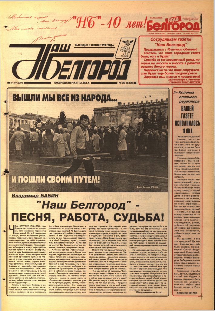 Наш Белгород №28(512) от 14 июля 2000 года